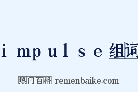 impulse组词是什么意思的图片